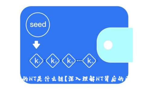 TPWallet的HT是什么链？深入理解HT背后的区块链技术