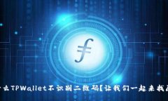 为什么TPWallet不识别二维码