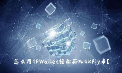 怎么用TPWallet轻松买入OKFly币？