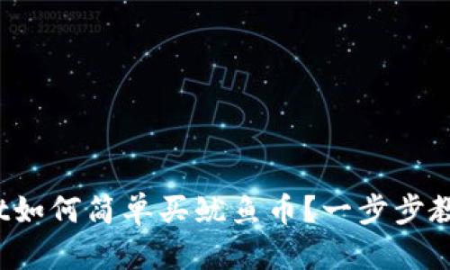 tpwallet如何简单买鱿鱼币？一步步教你搞定！
