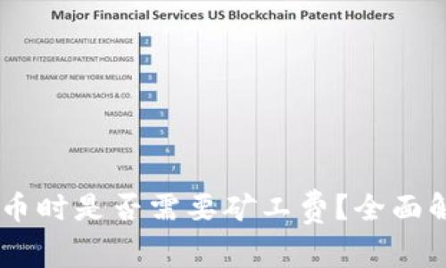 TP Wallet 兑币时是否需要矿工费？全面解析与实用指南