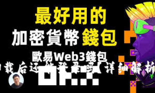 TPWallet卸载后还能登录吗？详细解析与解决方案