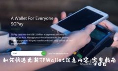 如何快速更新TPWallet信息内